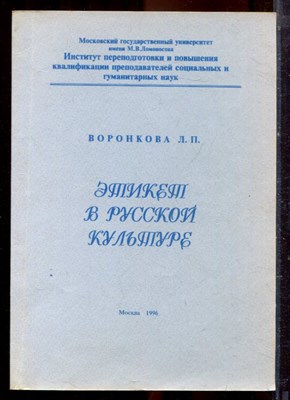 Воронкова Л.П. - Этикет в русской культуре - 1996 - фото 222330