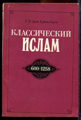 Грюнебаум Г.Э. - Классический ислам | Очерк истории 600-1258 г.г. - 1988 - фото 222331
