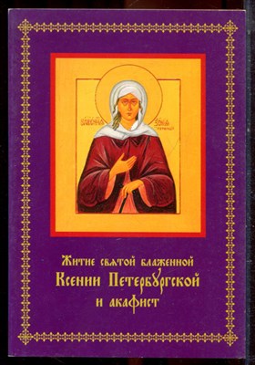 Житие святой блаженной Ксении Петербургской и акафист - 2001 - фото 222332
