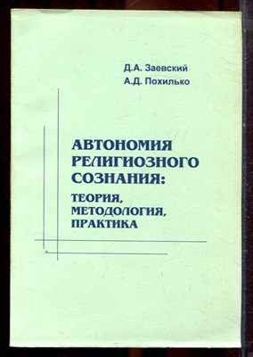 Заевксий Д.А., Похилько А.Д. - Автономия религиозного сознания: теория, методология, практика - 2004 - фото 222335