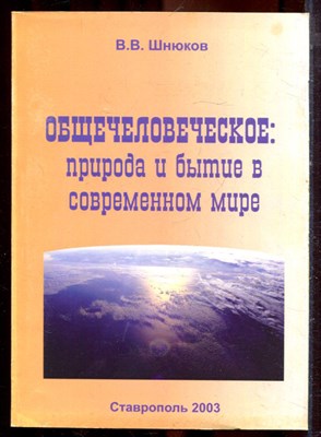Шнюков В.В. - Общечеловеческое: природа и бытие в современном мире - 2003 - фото 222336