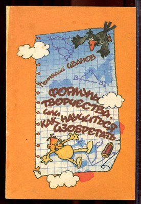 Иванов Г.И. - Формулы творчества, или Как научиться изобретать - 1994 - фото 222337