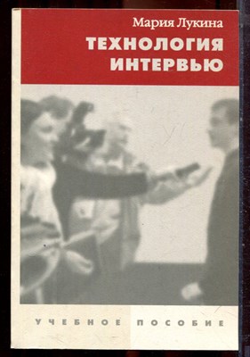 Лукина М. - Технология интервью | Учебное пособие. - 2003 - фото 222338