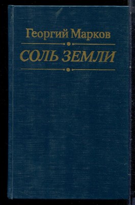 Марков Г. - Соль земли - 1994 - фото 222340