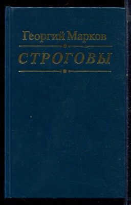 Марков Г. - Строговы - 1993 - фото 222341