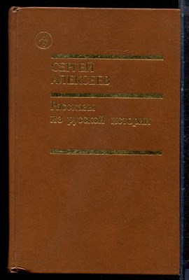 Алексеев С. - Рассказы из русской истории - 1991 - фото 222349