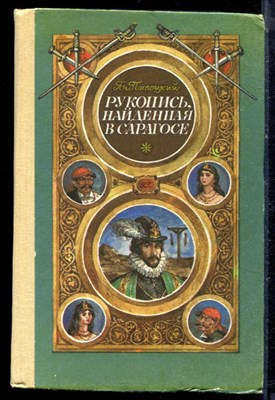Потоцкий Я. - Рукопись, найденная в Сарагосе - 1992 - фото 222352