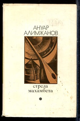 Алимжанов А. - Стрела Махамбета - 1972 - фото 222353