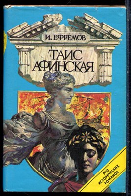 Ефремов И. - Таис Афинская - 1993 - фото 222358