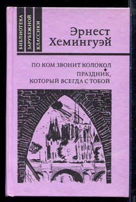 Хемингуей Э. - По ком звонит колокол. Праздник, который всегда с тобой - 1988 - фото 222360