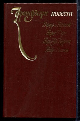 Веркор, Коронель, Перек Ж. - Французские повести - 1984 - фото 222361