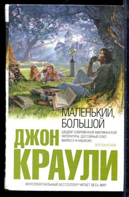 Краули Д. - Маленький, большой - 2008 - фото 222364