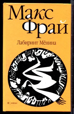 Фрай М. - Лабиринт Мёнина - 2010 - фото 222366