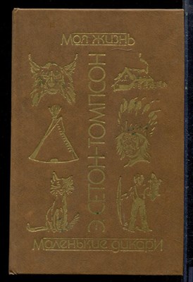 Сетон-Томпсон Э. - Моя жизнь. Маленькие дикари - 1991 - фото 222368