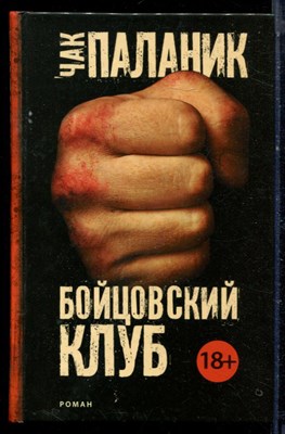 Паланик Ч. - Бойцовский клуб - 2015 - фото 222377