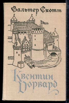 Скотт В. - Квентин Дорвард - 1978 - фото 222378