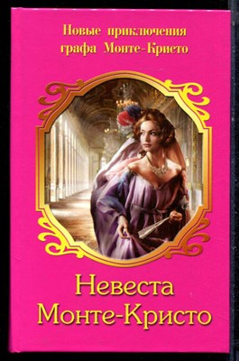 Мютцельбург А. - Невеста Монте-Кристо - 2008 - фото 222383