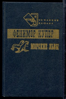 Купер Ф. - Морские львы - 1992 - фото 222384