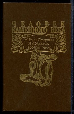 Рони-Старший Ж., Дэвильи Э., Уэллс Г. - Человек каменного века - 1994 - фото 222386