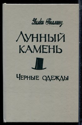 Коллинз У. - Лунный камень. Черные одежды - 1992 - фото 222388