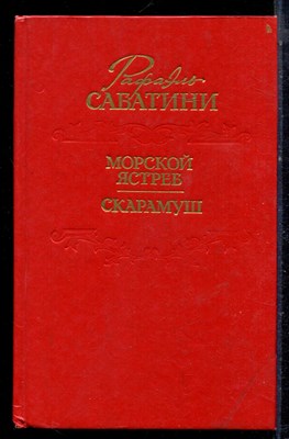 Сабатини Р. - Морской ястреб. Скарамуш - 1991 - фото 222391