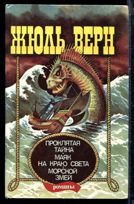 Верн Ж. - Проклятая тайна. Маяк на краю света. Морской змей - 1993 - фото 222393