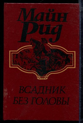 Рид М. - Всадник без головы - 1992 - фото 222395