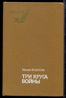 Колосов М. - Три круга войны - 1988 - фото 222400