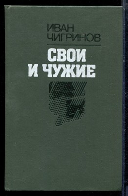 Чигринов И. - Свои и чужие - 1988 - фото 222402