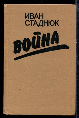 Стаднюк И. - Война - 1985 - фото 222403