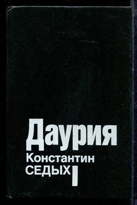 Седых К. - Даурия - 1993 - фото 222405