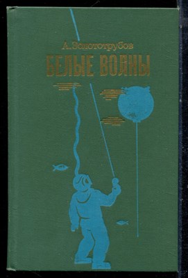 Золототрубов А. - Белые волны - 1974 - фото 222406