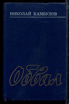 Камбулов Н. - Обвал - 1986 - фото 222410