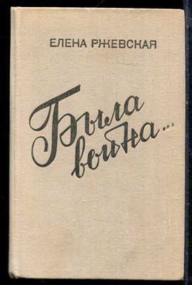 Ржевская Е. - Была война… - 1979 - фото 222413