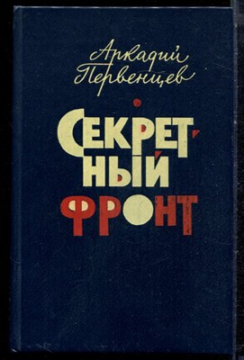 Первенцев А. - Секретный фронт - 1981 - фото 222414