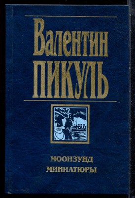 Пикуль В. - Моонзунд. Миниатюры - 1997 - фото 222415