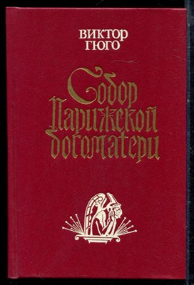 Гюго В. - Собор Парижской богоматери - 1993 - фото 222421