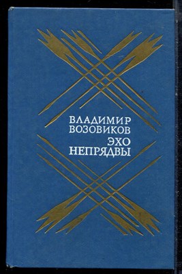 Воховиков В. - Эхо Непрядвы - 1988 - фото 222424