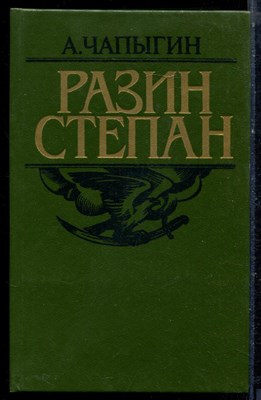 Чапыгин А. - Разин Степан - 1986 - фото 222426