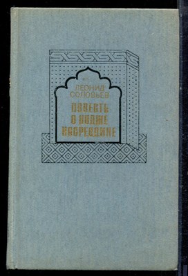 Соловьев Л. - Повесть о Ходже Насреддине - 1987 - фото 222427
