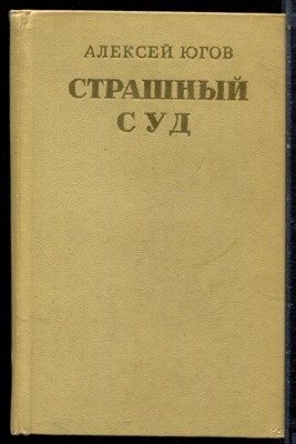 Югов А. - Страшный суд - 1979 - фото 222434