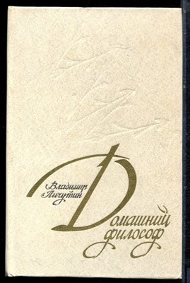 Личутин В.В. - Домашний философ - 1983 - фото 222438