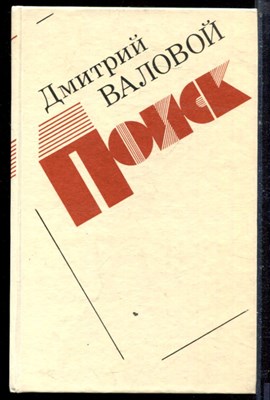 Валовой Д. - Поиск | Повесть. - 1987 - фото 222440