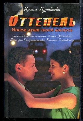 Муравьева И. - Оттепель. Инеем души твоей коснись - 2014 - фото 222441