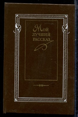 Мой лучший рассказ. 70-80-е годы - 1988 - фото 222444