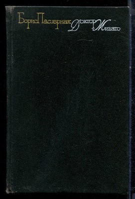 Пастернак Б. - Доктор Живаго - 1989 - фото 222445