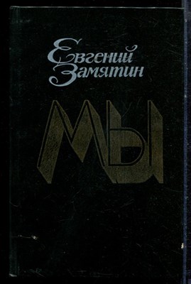 Замятин Е. - Мы | Романы, повести, рассказы, сказки - 1989 - фото 222447