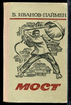 Иванов-Паймен В. - Мост | Роман. - 1974 - фото 222449