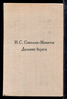 Соколов-Микитов И.С. - Дальние берега | Повести и рассказы. Худ. В.Лосин. - 1975 - фото 222451
