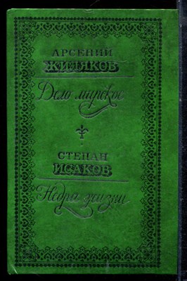 Жиляков А., Исаков С. - Дело мирское. Недра земли - 1986 - фото 222452